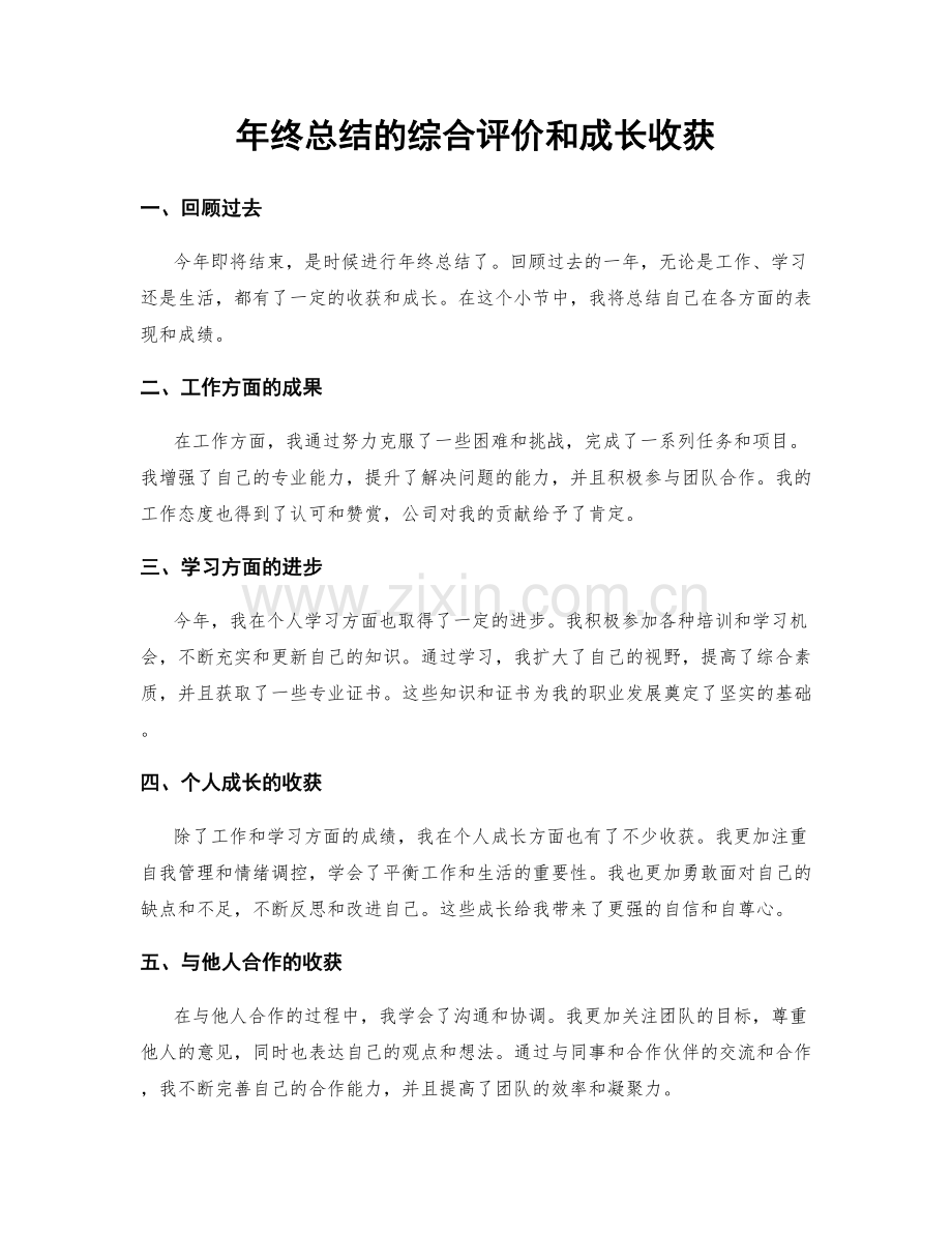 年终总结的综合评价和成长收获.docx_第1页