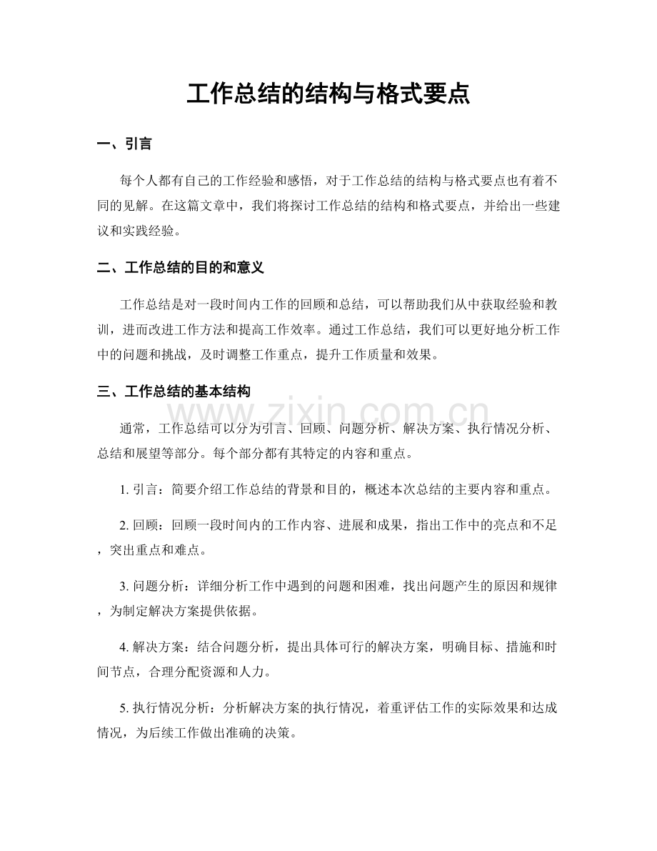 工作总结的结构与格式要点.docx_第1页