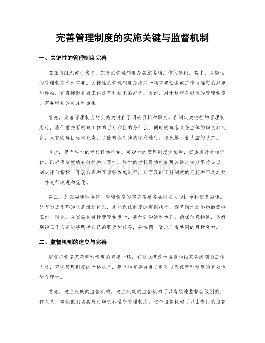 完善管理制度的实施关键与监督机制.docx_第1页