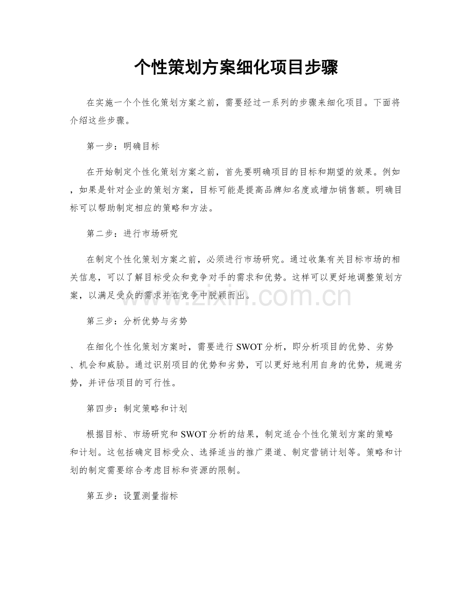 个性策划方案细化项目步骤.docx_第1页