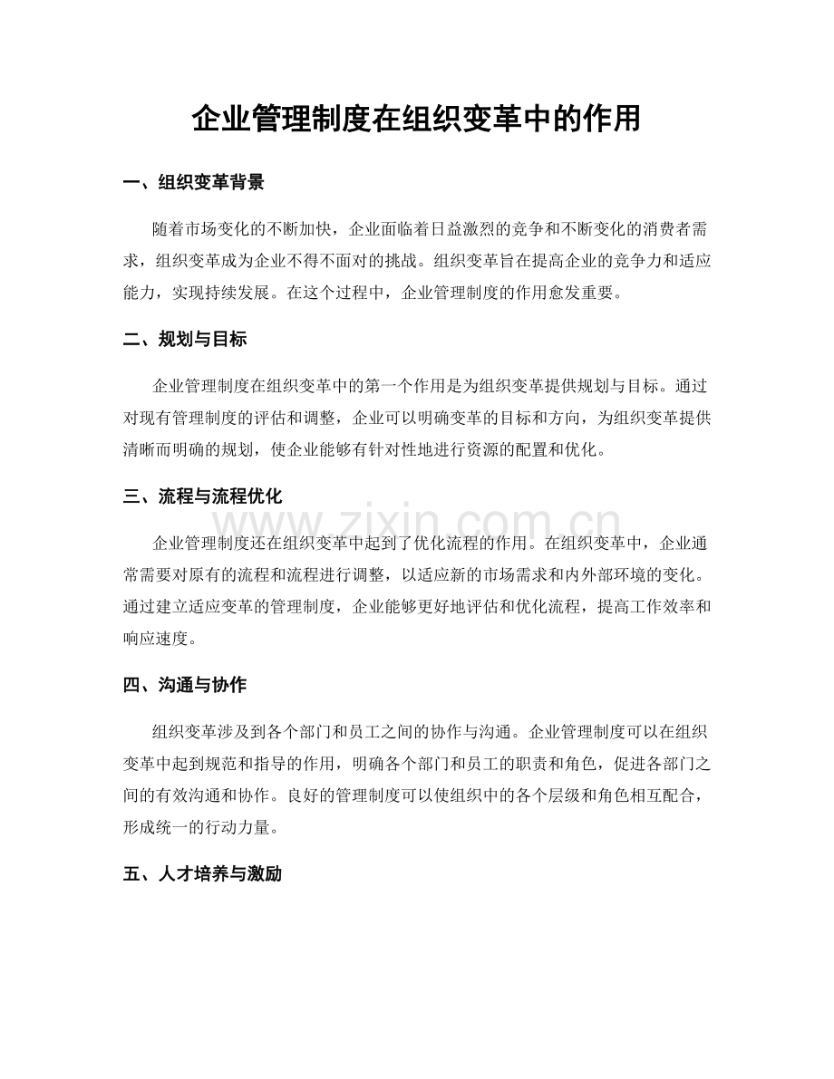 企业管理制度在组织变革中的作用.docx_第1页