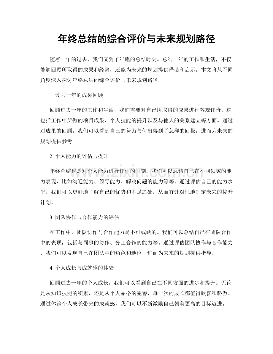 年终总结的综合评价与未来规划路径.docx_第1页