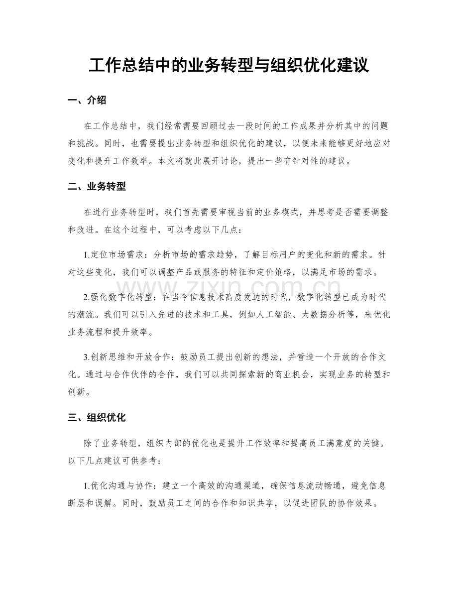 工作总结中的业务转型与组织优化建议.docx_第1页