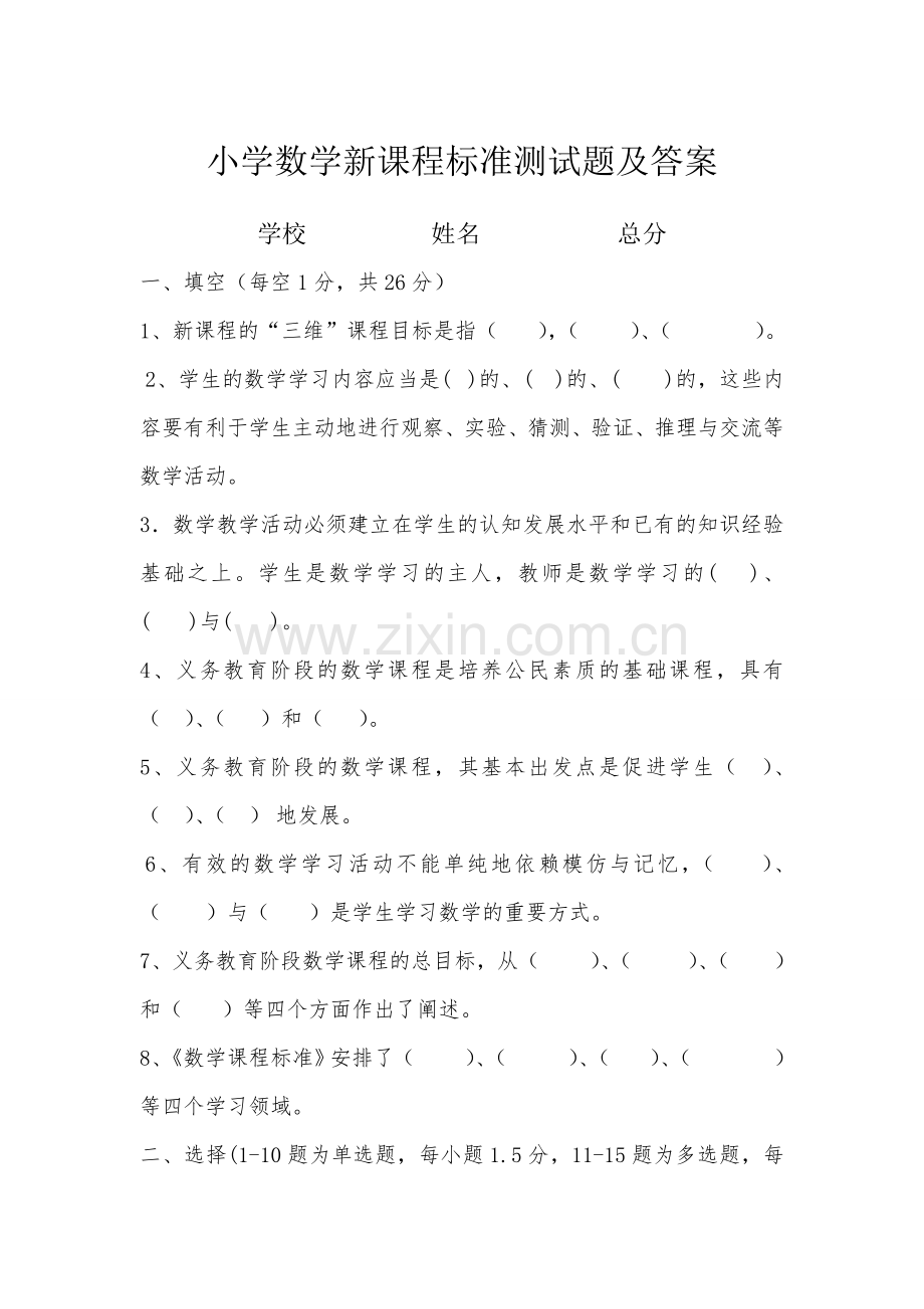 数学新课程标准测试题及答案.doc_第1页