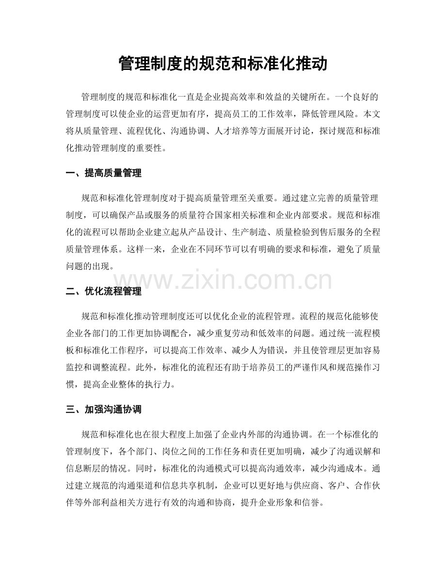 管理制度的规范和标准化推动.docx_第1页