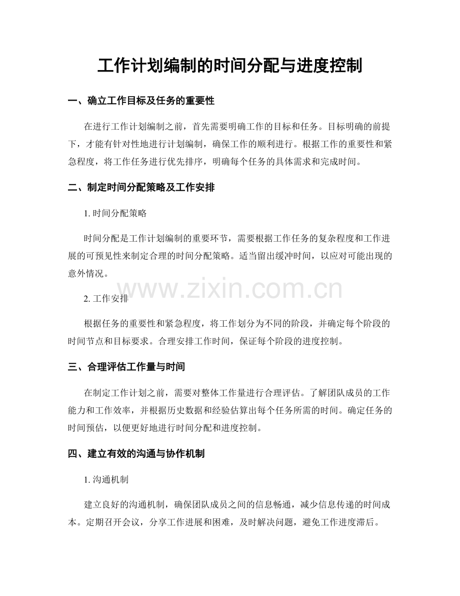 工作计划编制的时间分配与进度控制.docx_第1页