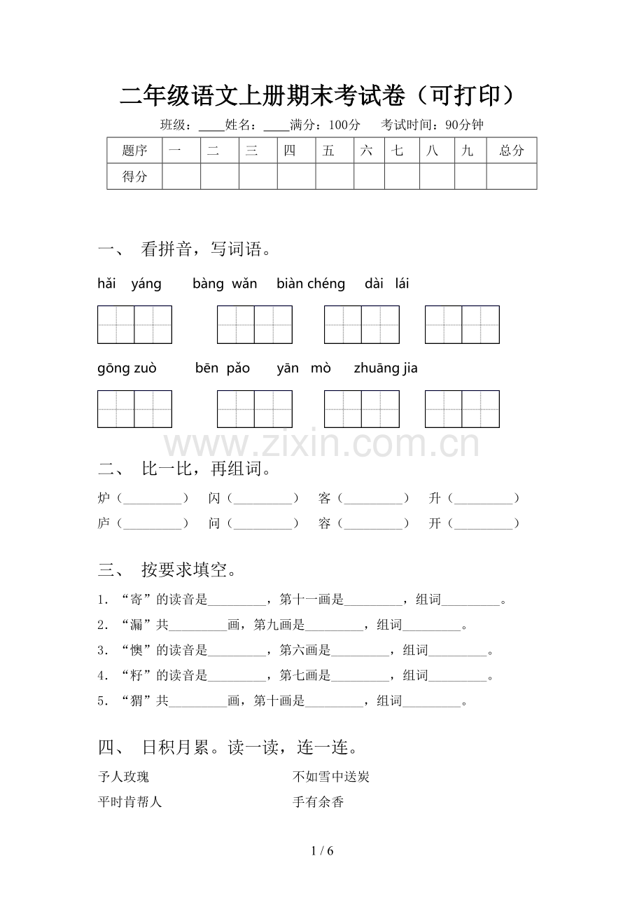 二年级语文上册期末考试卷(可打印).doc_第1页