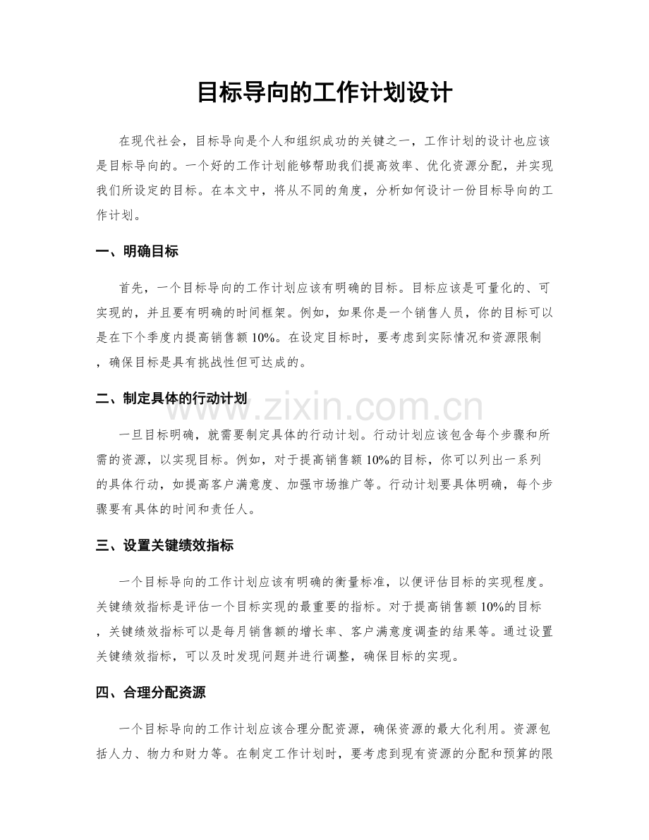 目标导向的工作计划设计.docx_第1页