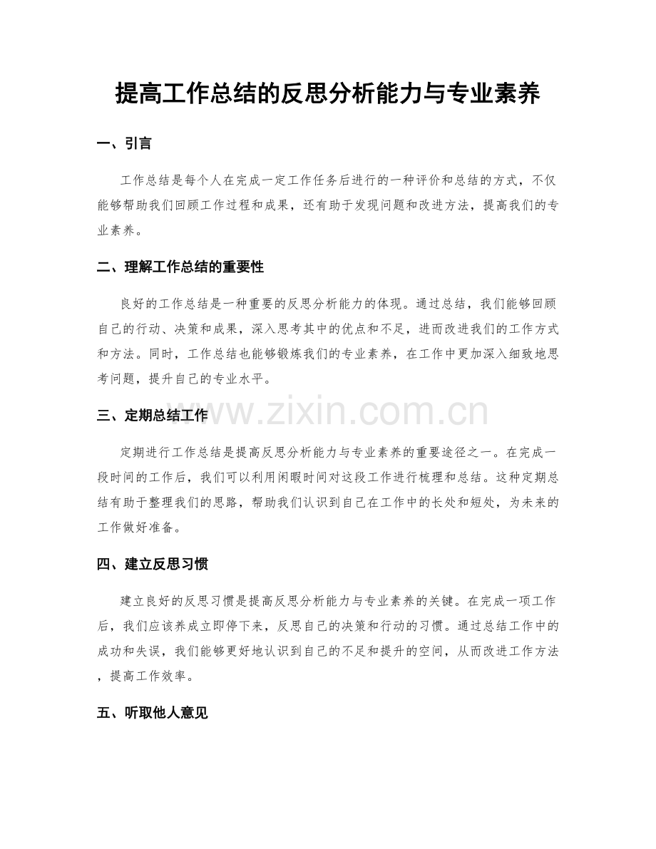 提高工作总结的反思分析能力与专业素养.docx_第1页