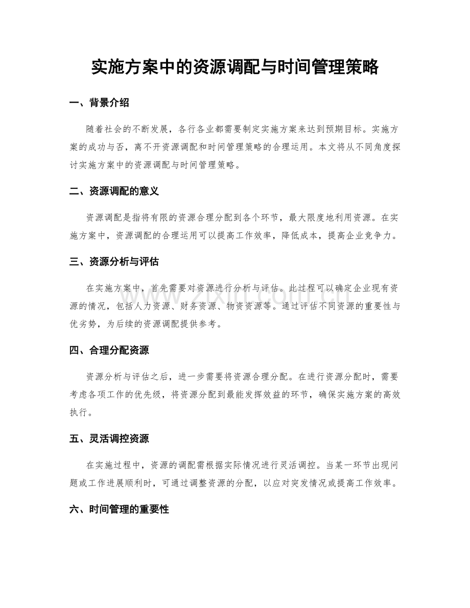 实施方案中的资源调配与时间管理策略.docx_第1页