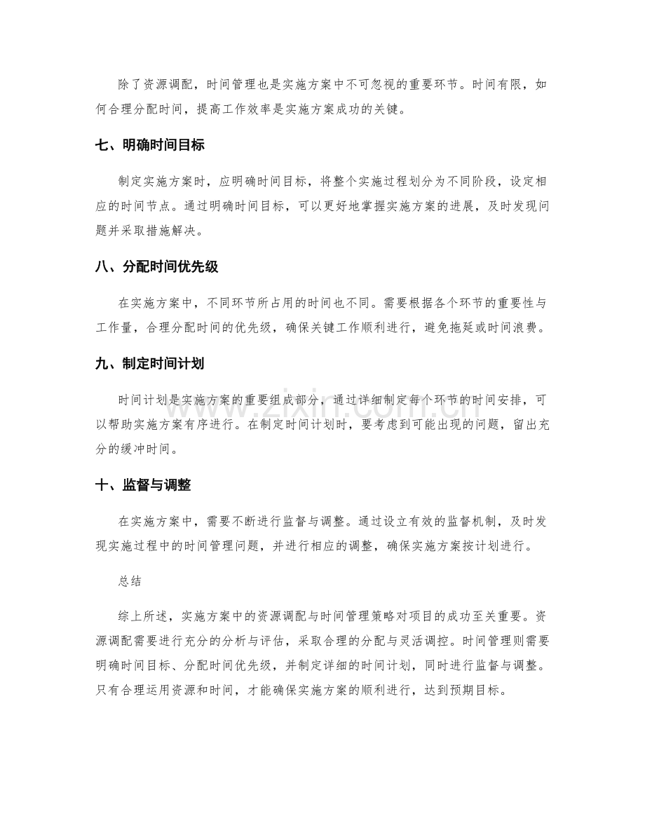 实施方案中的资源调配与时间管理策略.docx_第2页