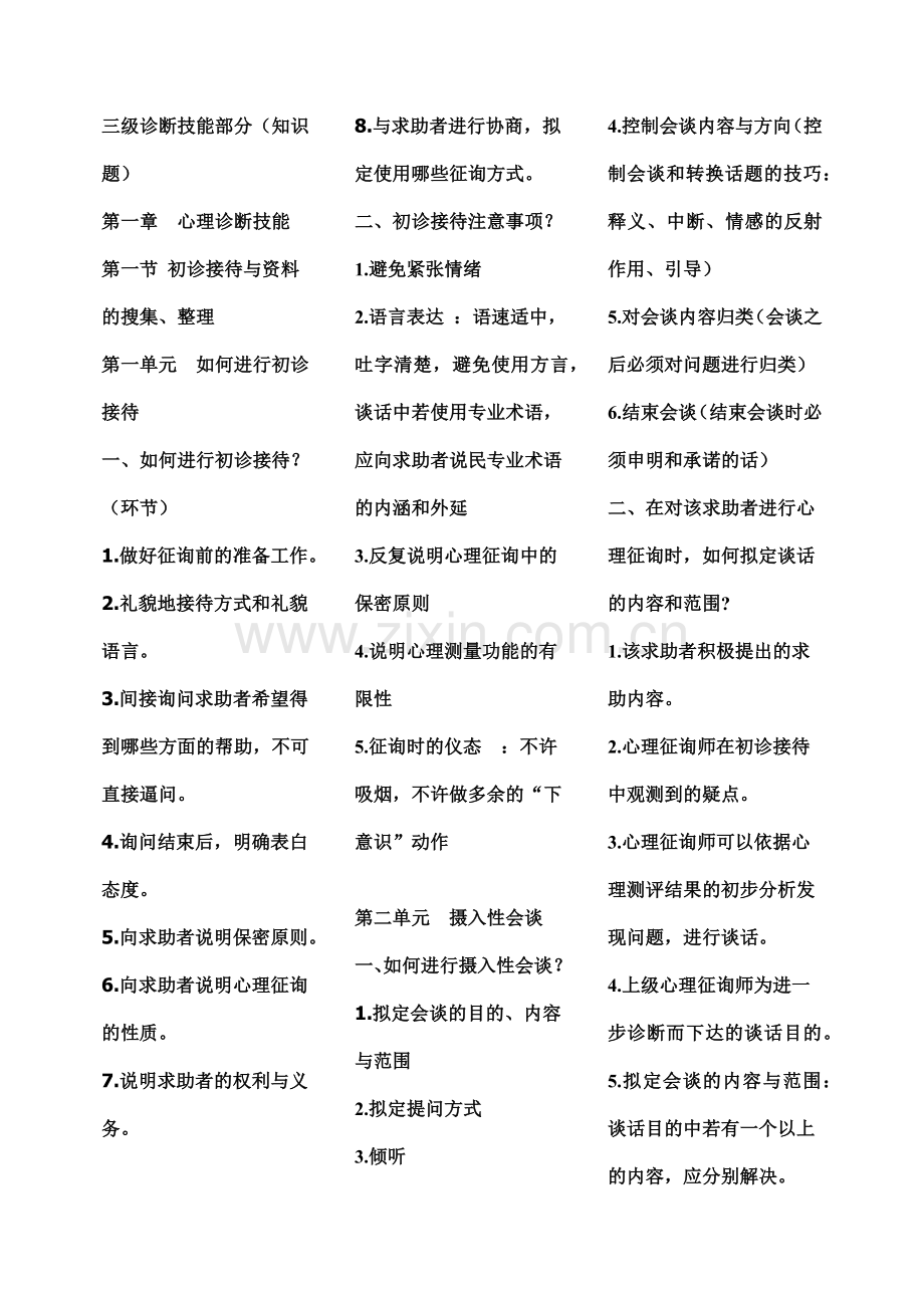 2023年心理咨询师三级诊断技能部分简答题.docx_第1页