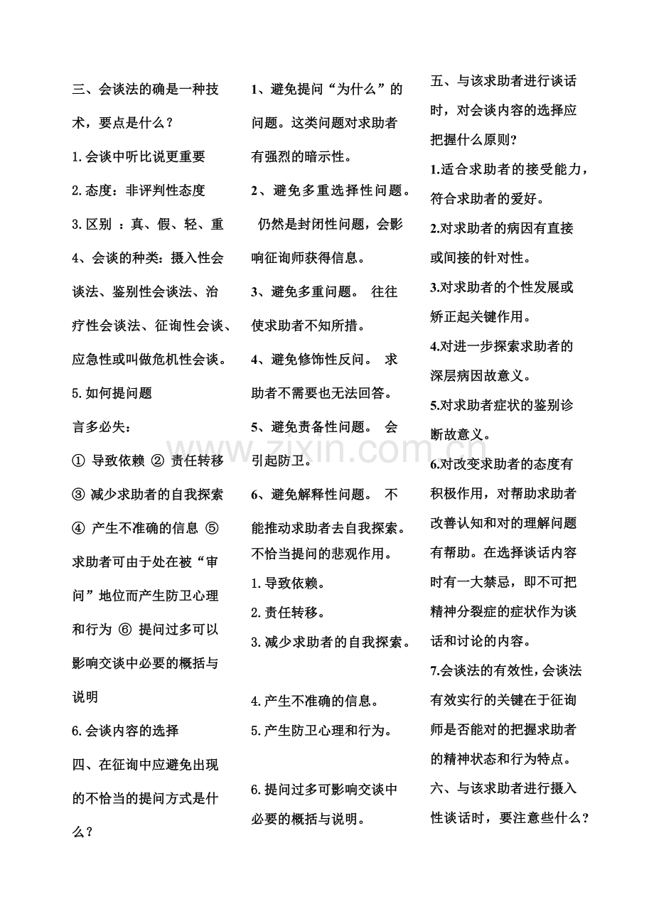 2023年心理咨询师三级诊断技能部分简答题.docx_第2页