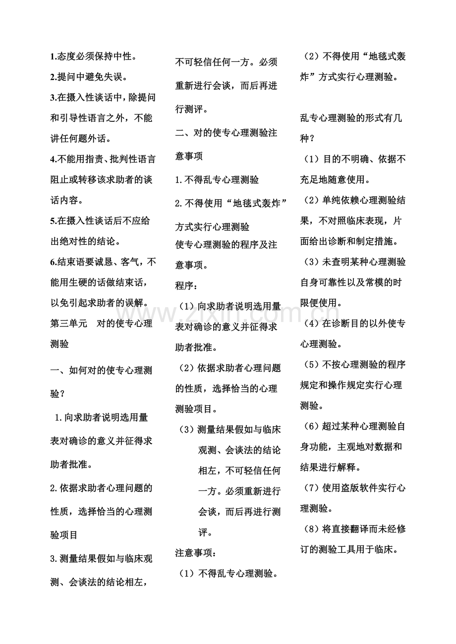 2023年心理咨询师三级诊断技能部分简答题.docx_第3页