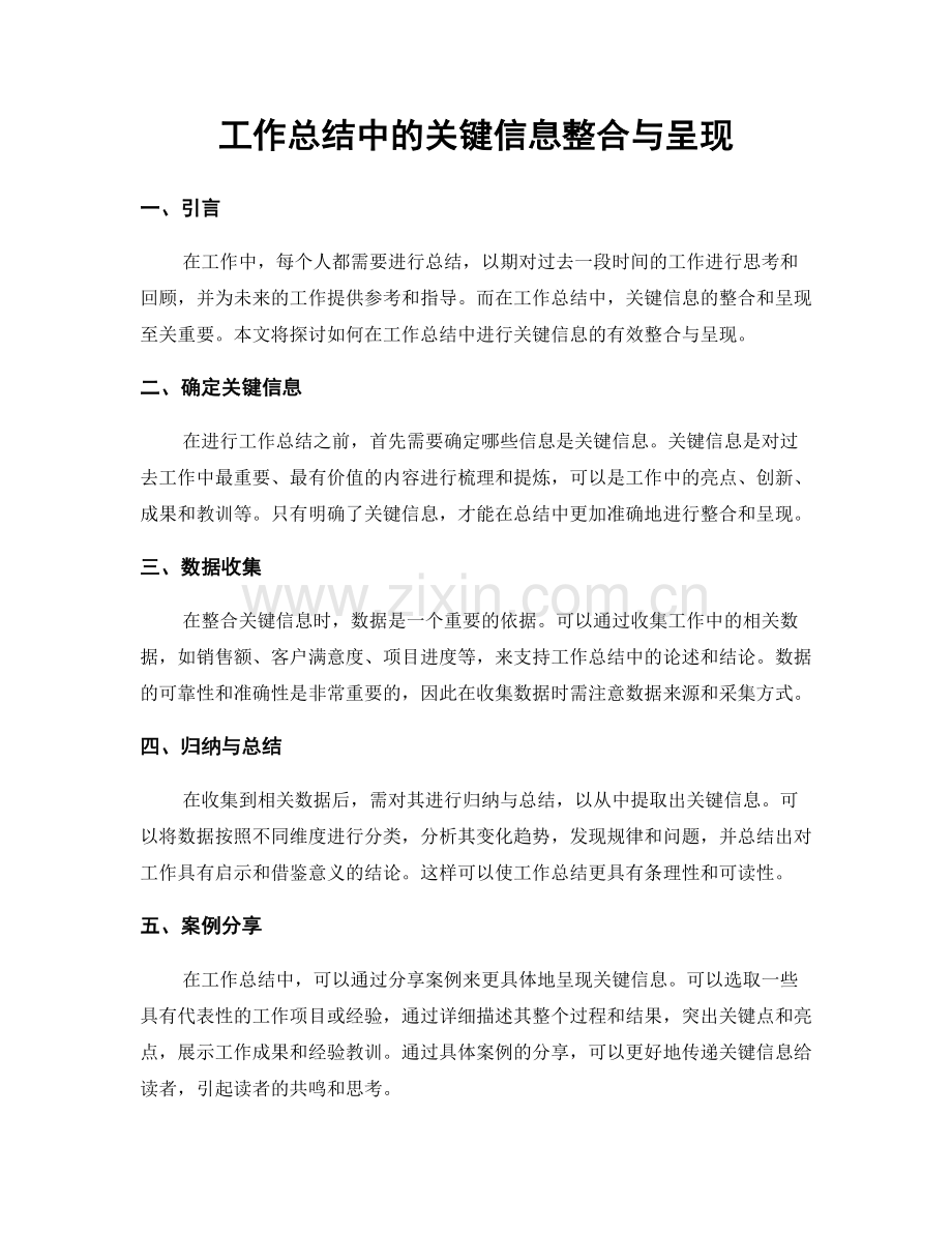 工作总结中的关键信息整合与呈现.docx_第1页