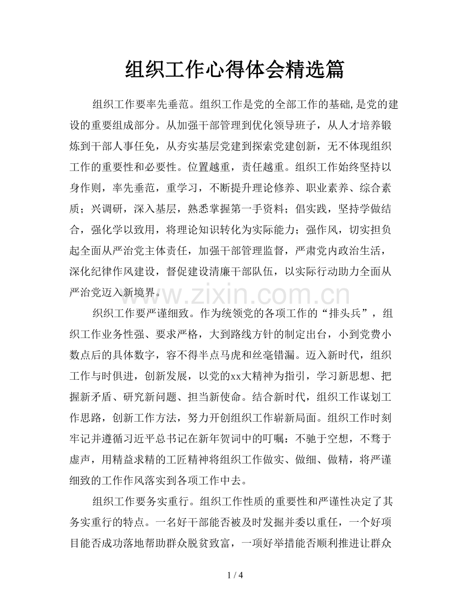 组织工作心得体会篇.doc_第1页