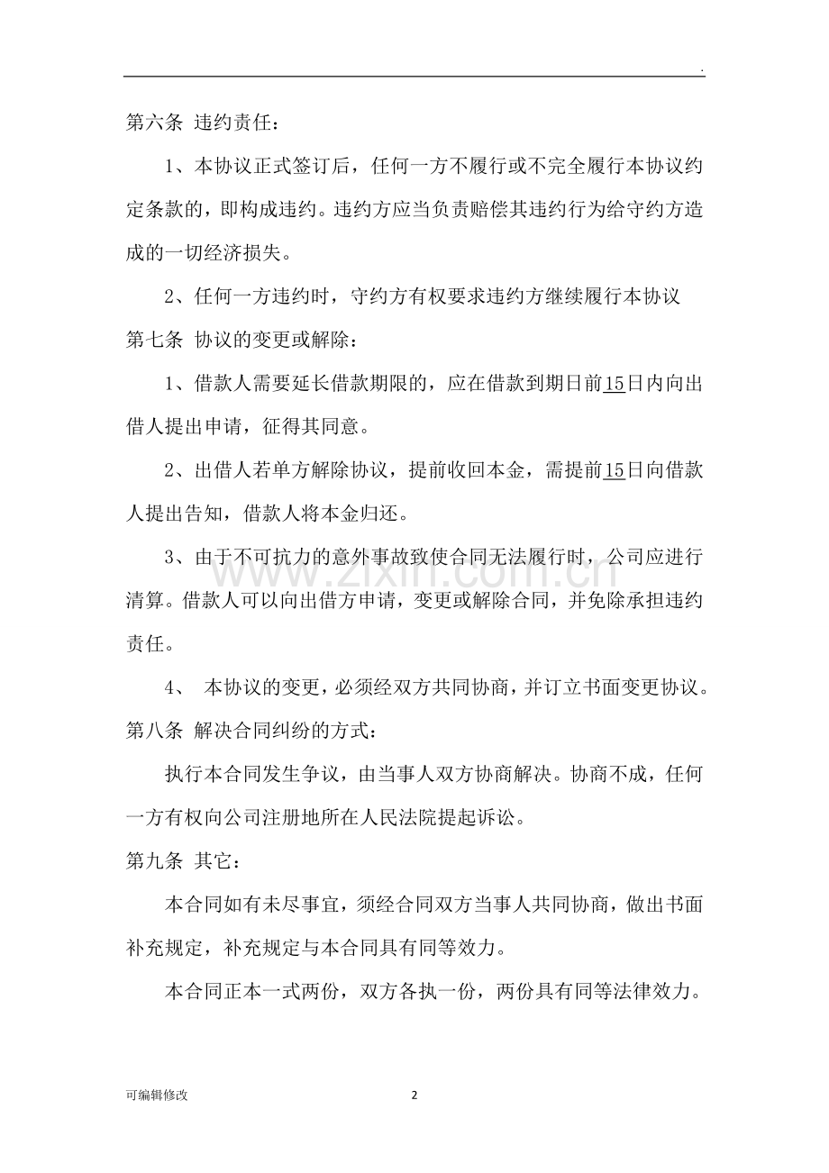 公司向个人借款协议35795.doc_第2页