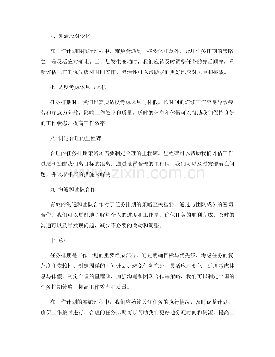 工作计划的合理任务排期策略.docx_第2页