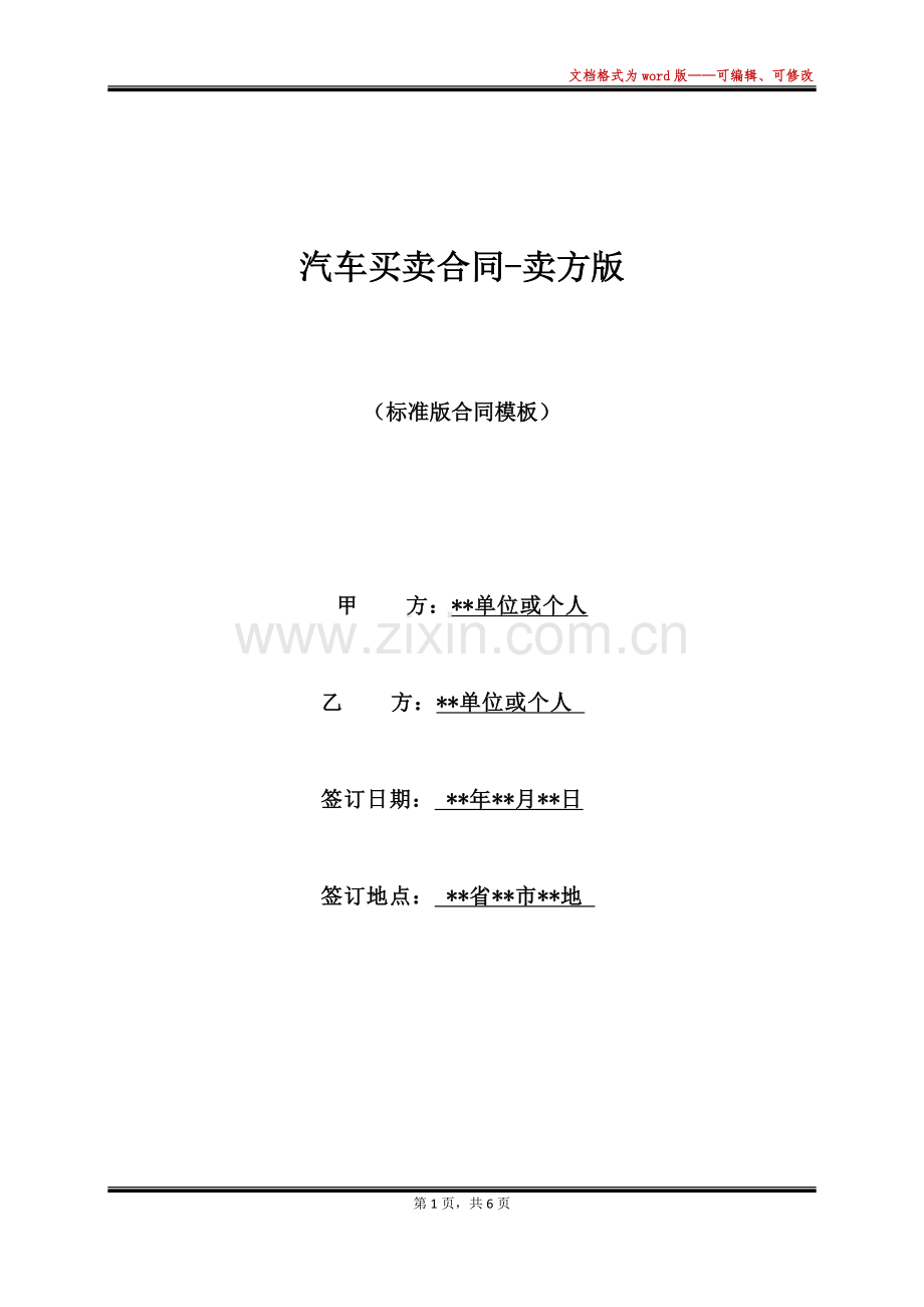 汽车买卖合同-卖方版(标准版).docx_第1页