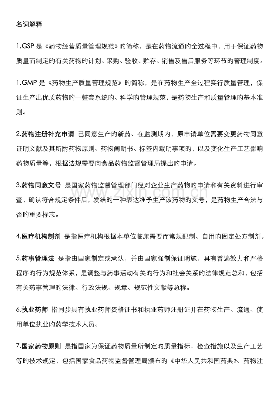 2022年自考药事管理学习题集答案简答论述.doc_第1页