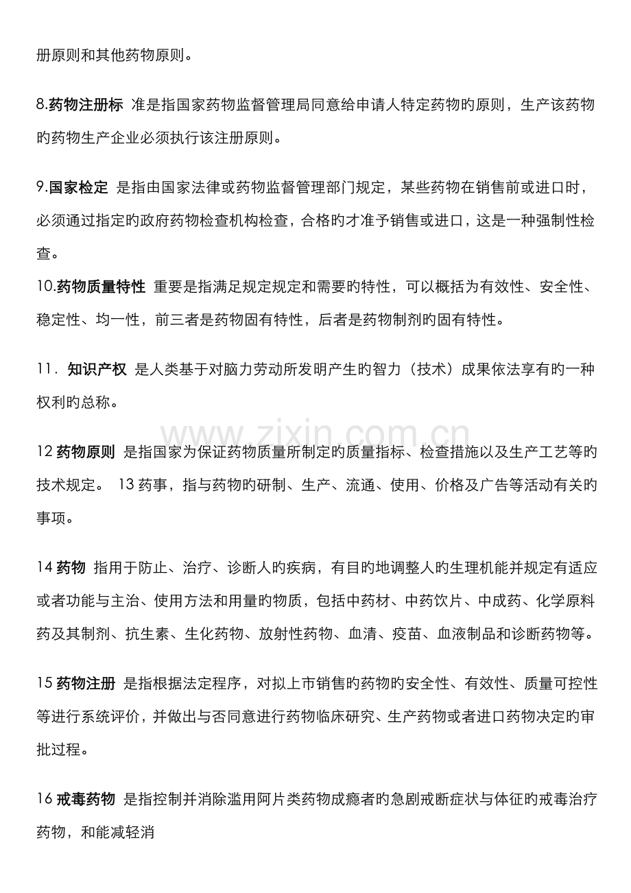 2022年自考药事管理学习题集答案简答论述.doc_第2页