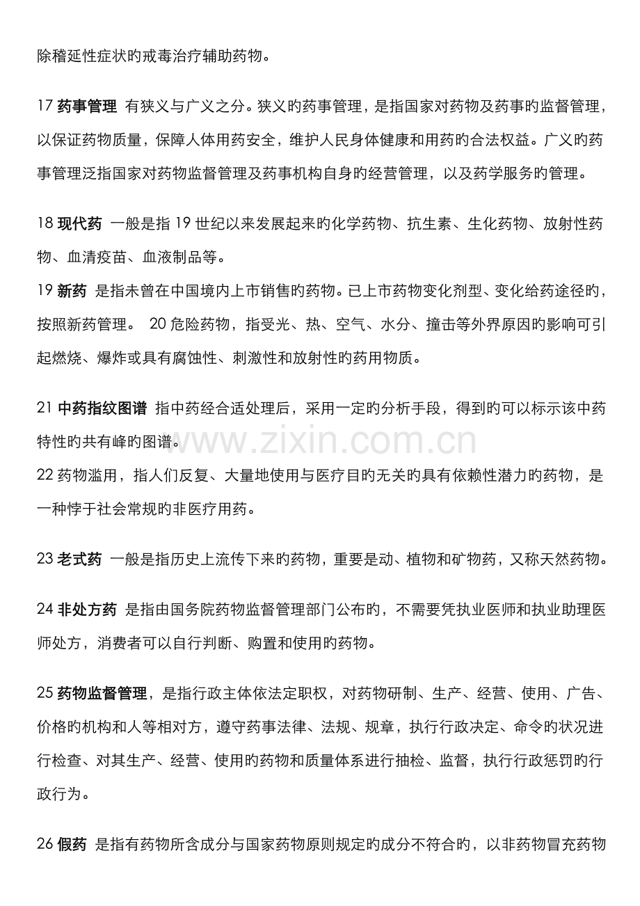 2022年自考药事管理学习题集答案简答论述.doc_第3页