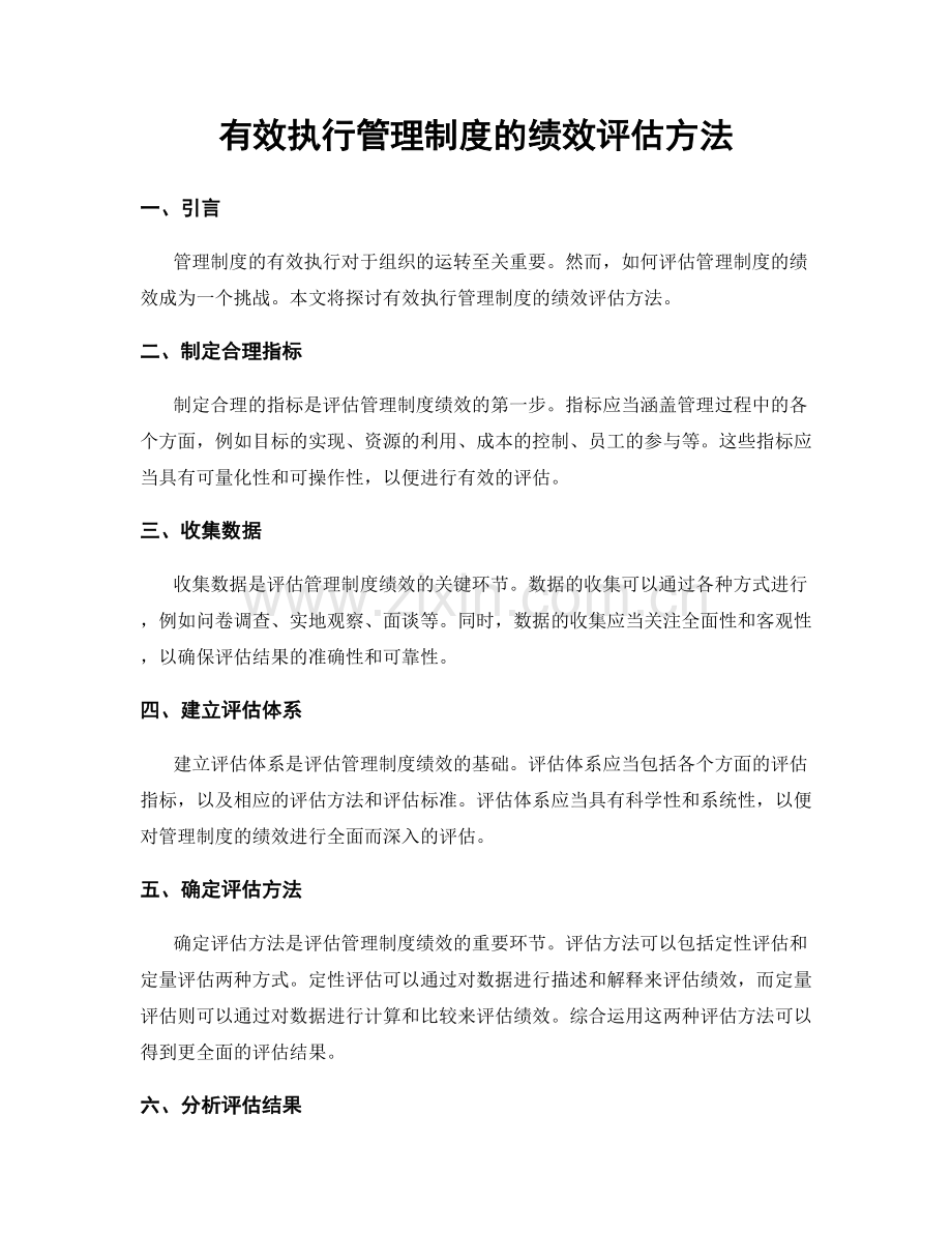 有效执行管理制度的绩效评估方法.docx_第1页