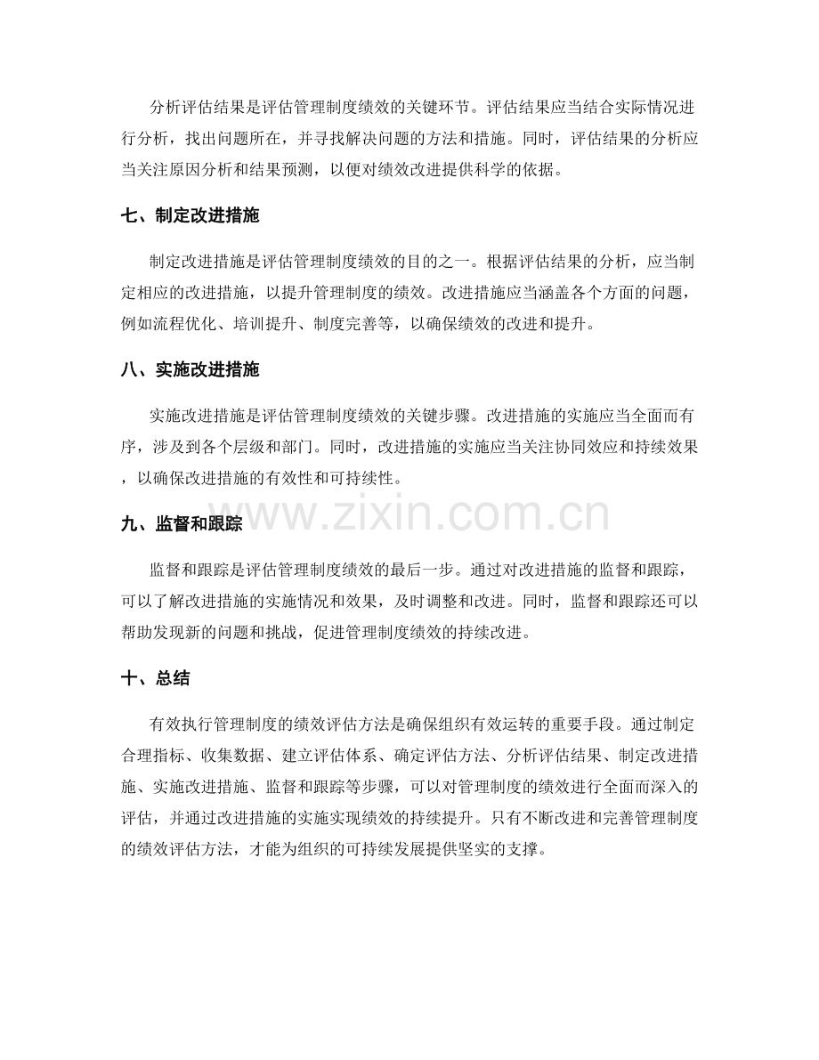 有效执行管理制度的绩效评估方法.docx_第2页