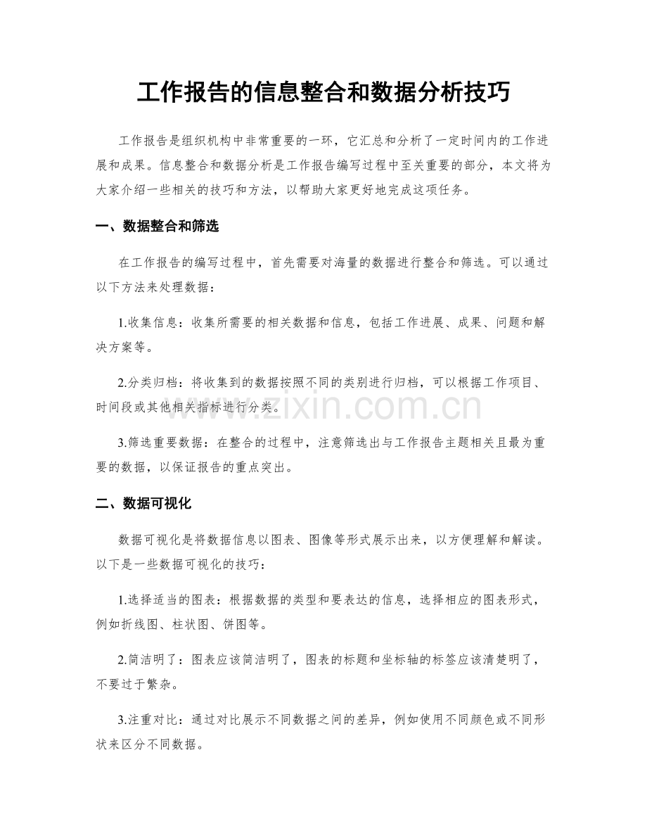 工作报告的信息整合和数据分析技巧.docx_第1页