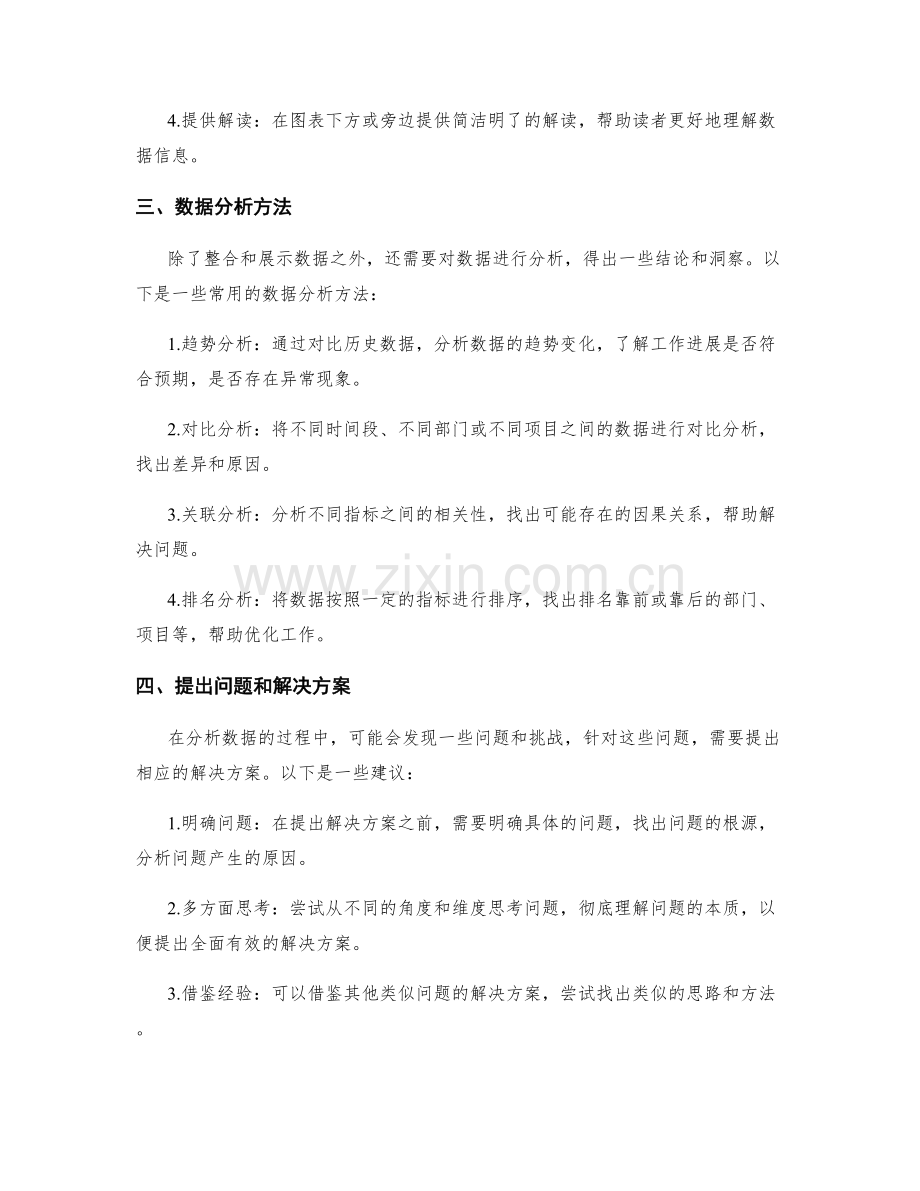 工作报告的信息整合和数据分析技巧.docx_第2页