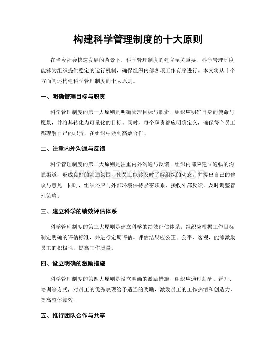 构建科学管理制度的十大原则.docx_第1页