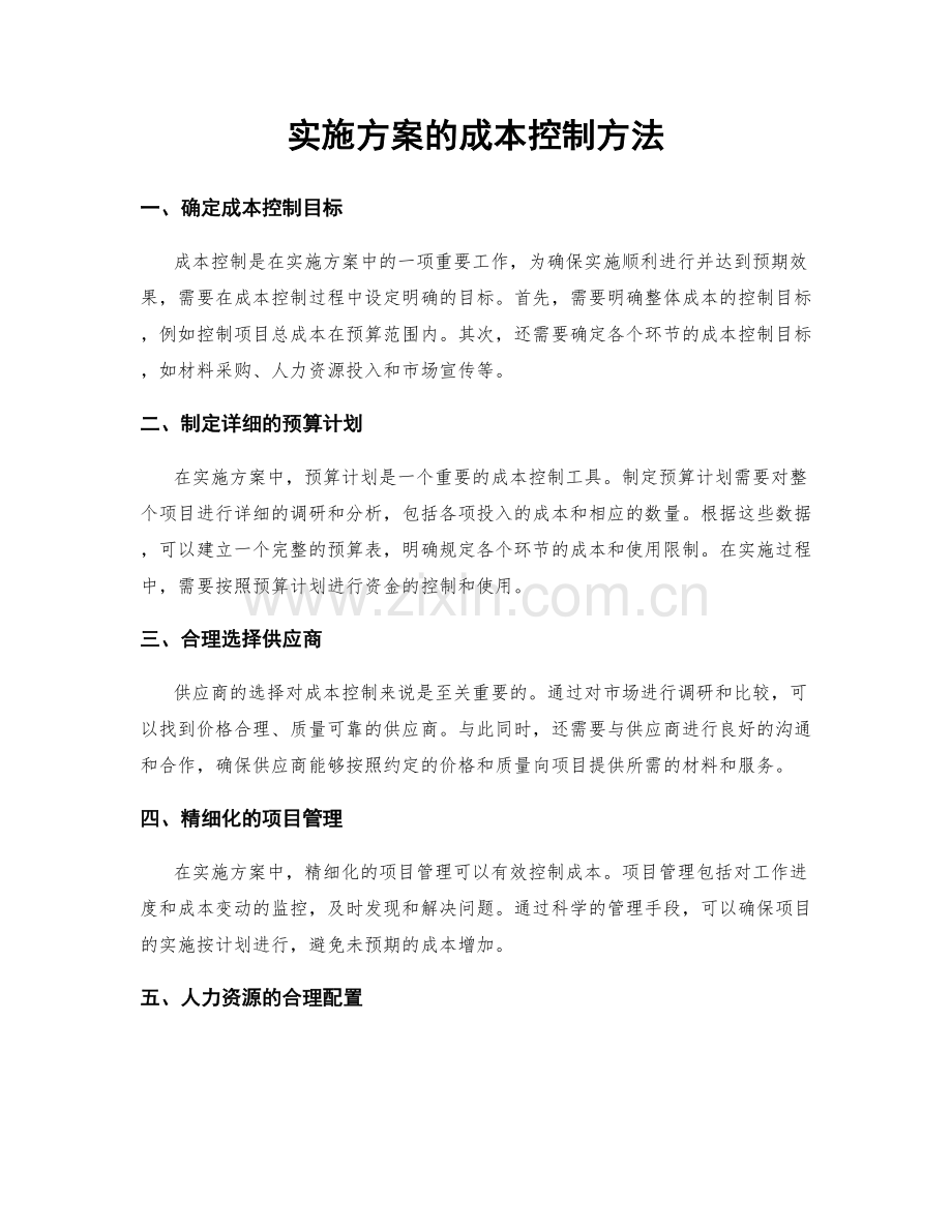 实施方案的成本控制方法.docx_第1页