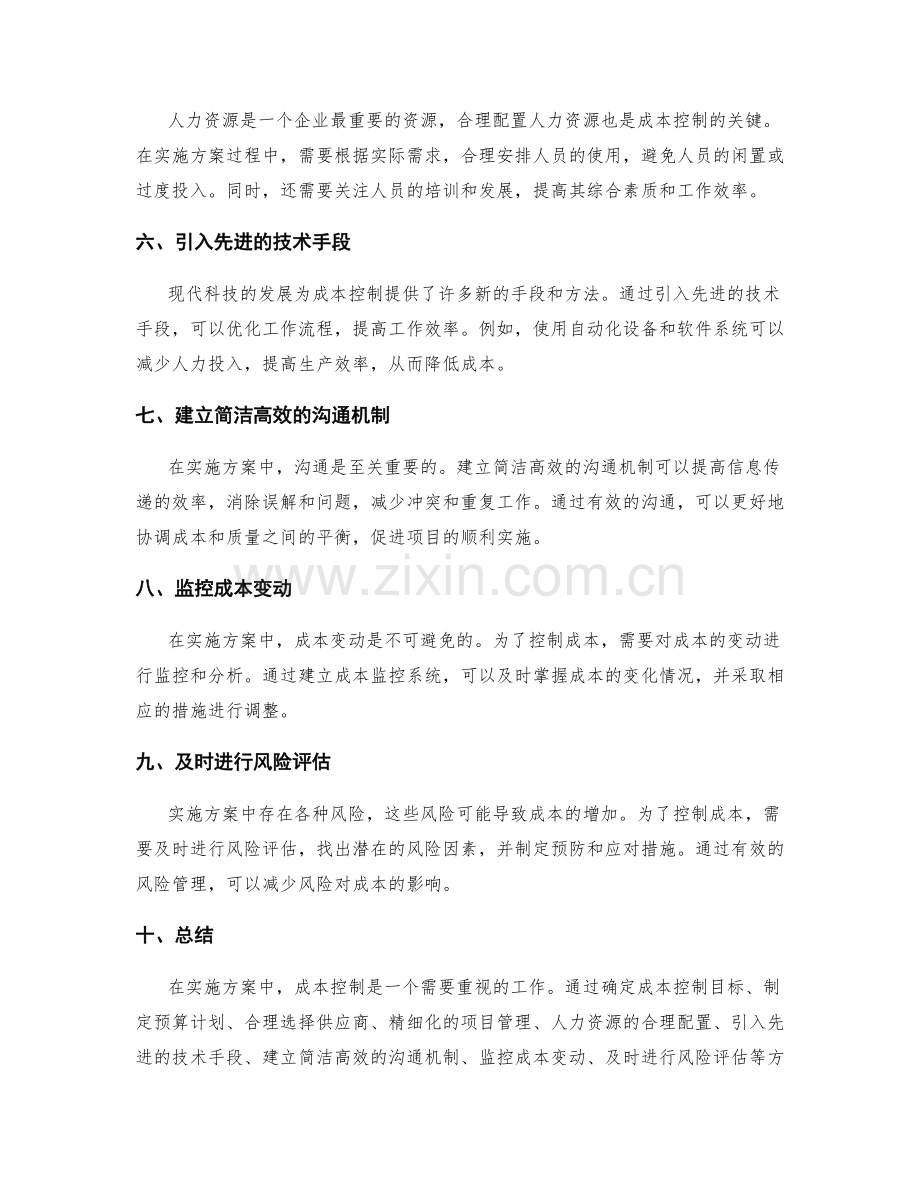 实施方案的成本控制方法.docx_第2页