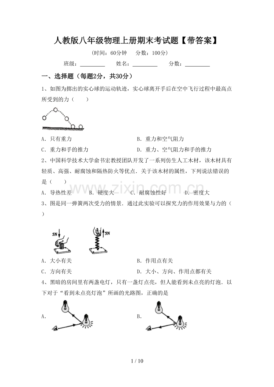 人教版八年级物理上册期末考试题【带答案】.doc_第1页