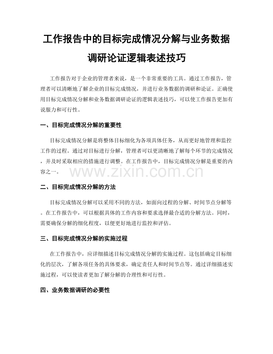 工作报告中的目标完成情况分解与业务数据调研论证逻辑表述技巧.docx_第1页