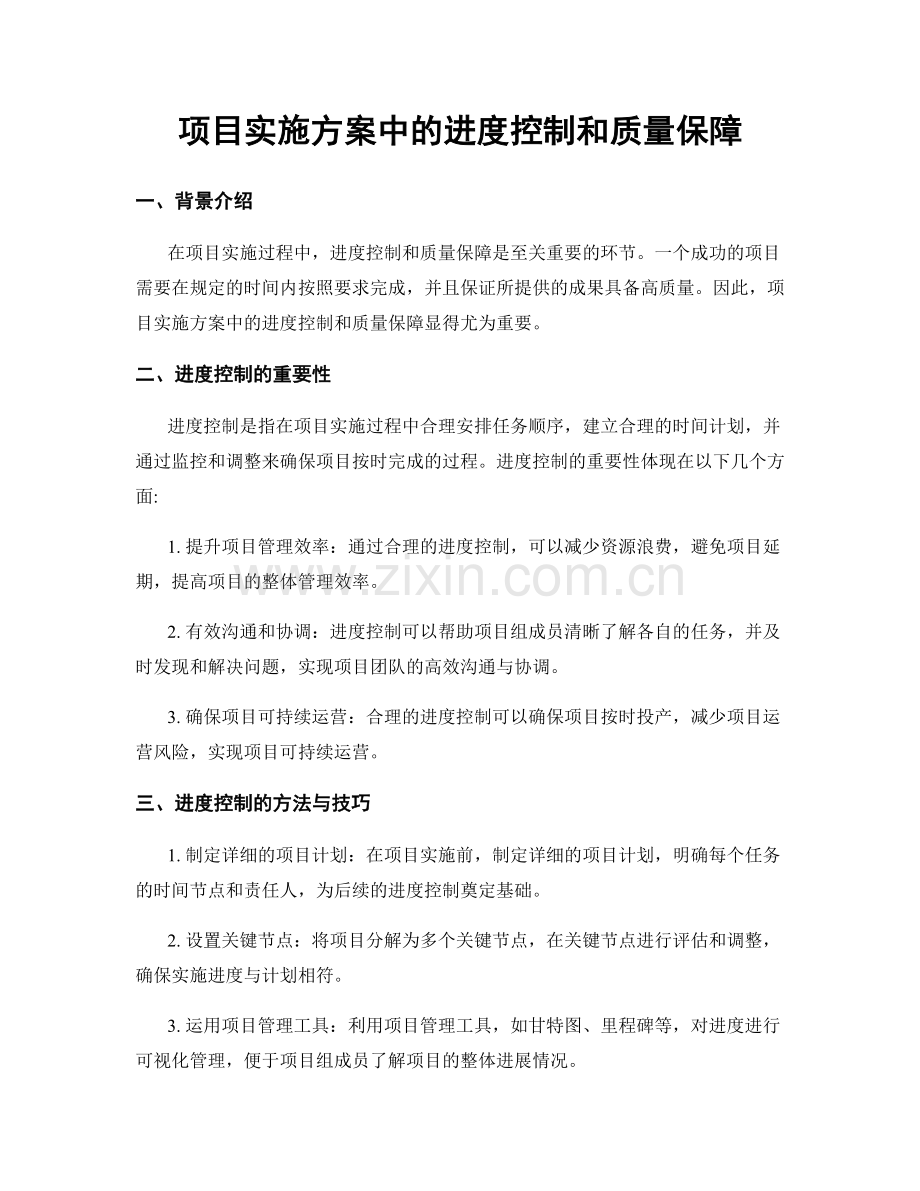 项目实施方案中的进度控制和质量保障.docx_第1页