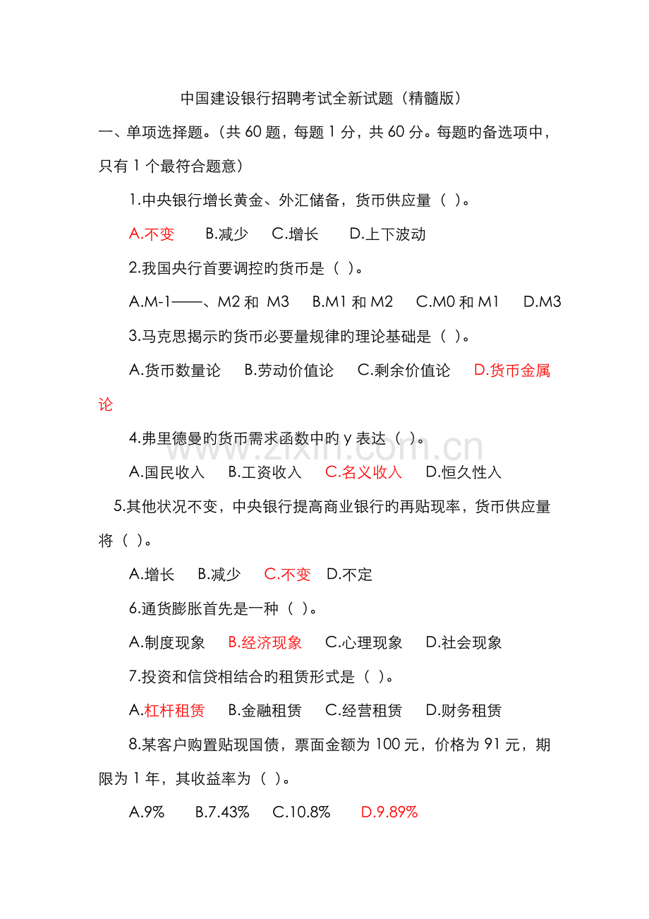 2022年中国建设银行招聘考试试题.doc_第1页