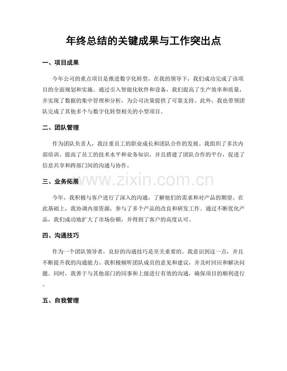 年终总结的关键成果与工作突出点.docx_第1页