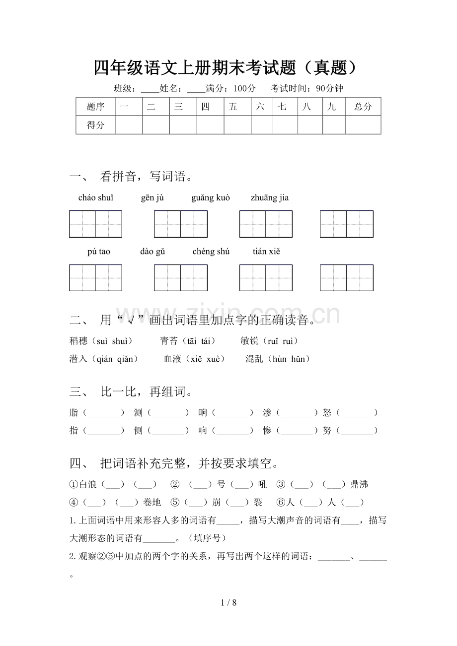 四年级语文上册期末考试题(真题).doc_第1页