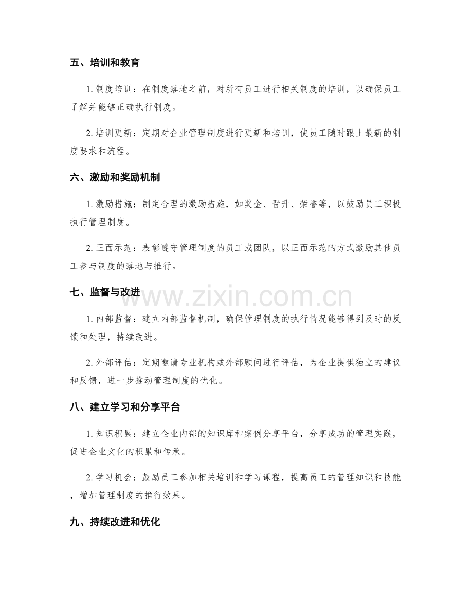 企业管理制度的落地与推行方法.docx_第2页