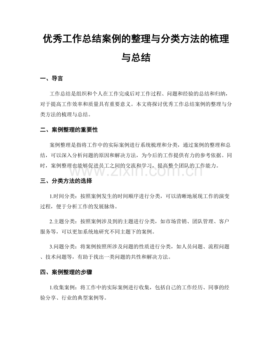 优秀工作总结案例的整理与分类方法的梳理与总结.docx_第1页