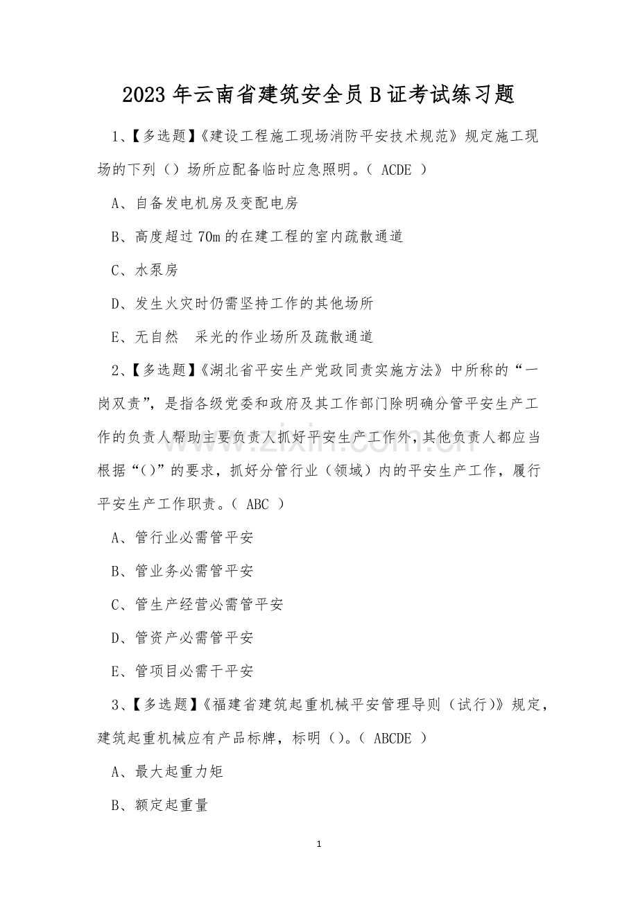 2023年云南省建筑安全员B证考试练习题.docx_第1页