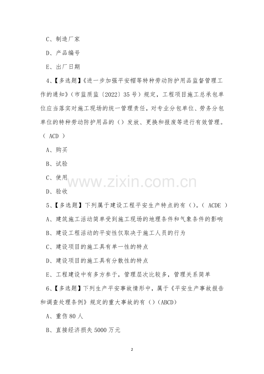 2023年云南省建筑安全员B证考试练习题.docx_第2页