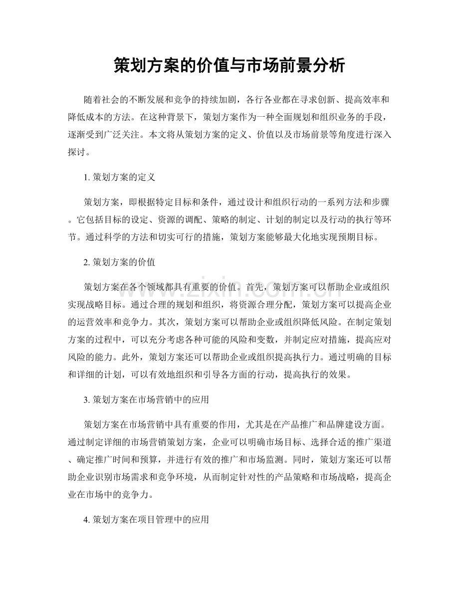 策划方案的价值与市场前景分析.docx_第1页