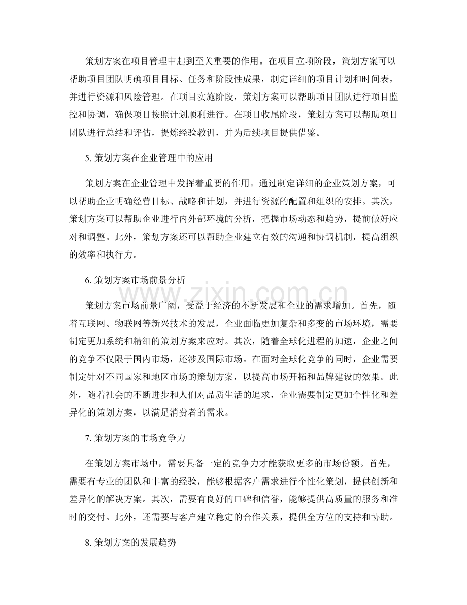 策划方案的价值与市场前景分析.docx_第2页