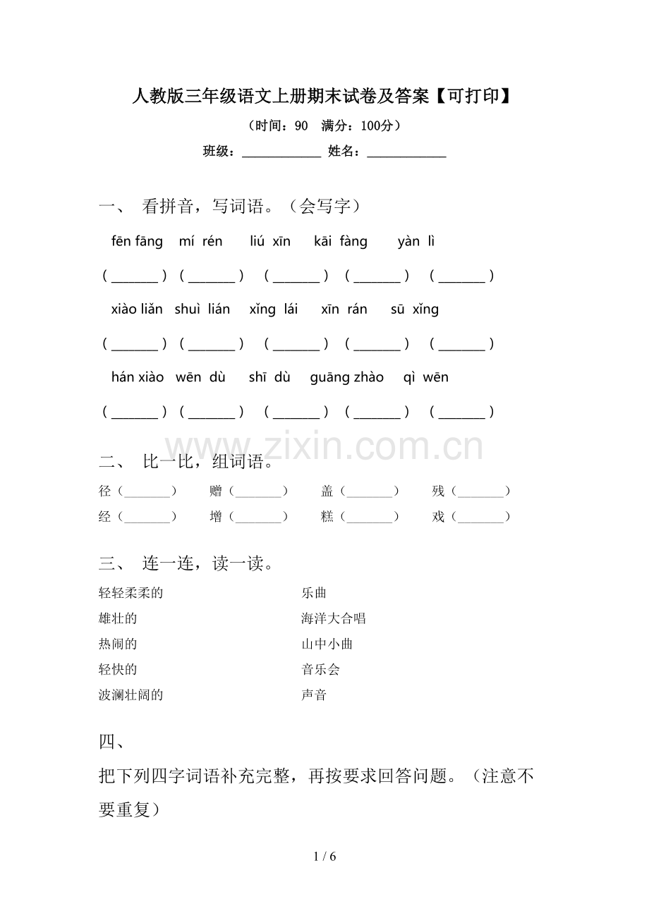 人教版三年级语文上册期末试卷及答案【可打印】.doc_第1页