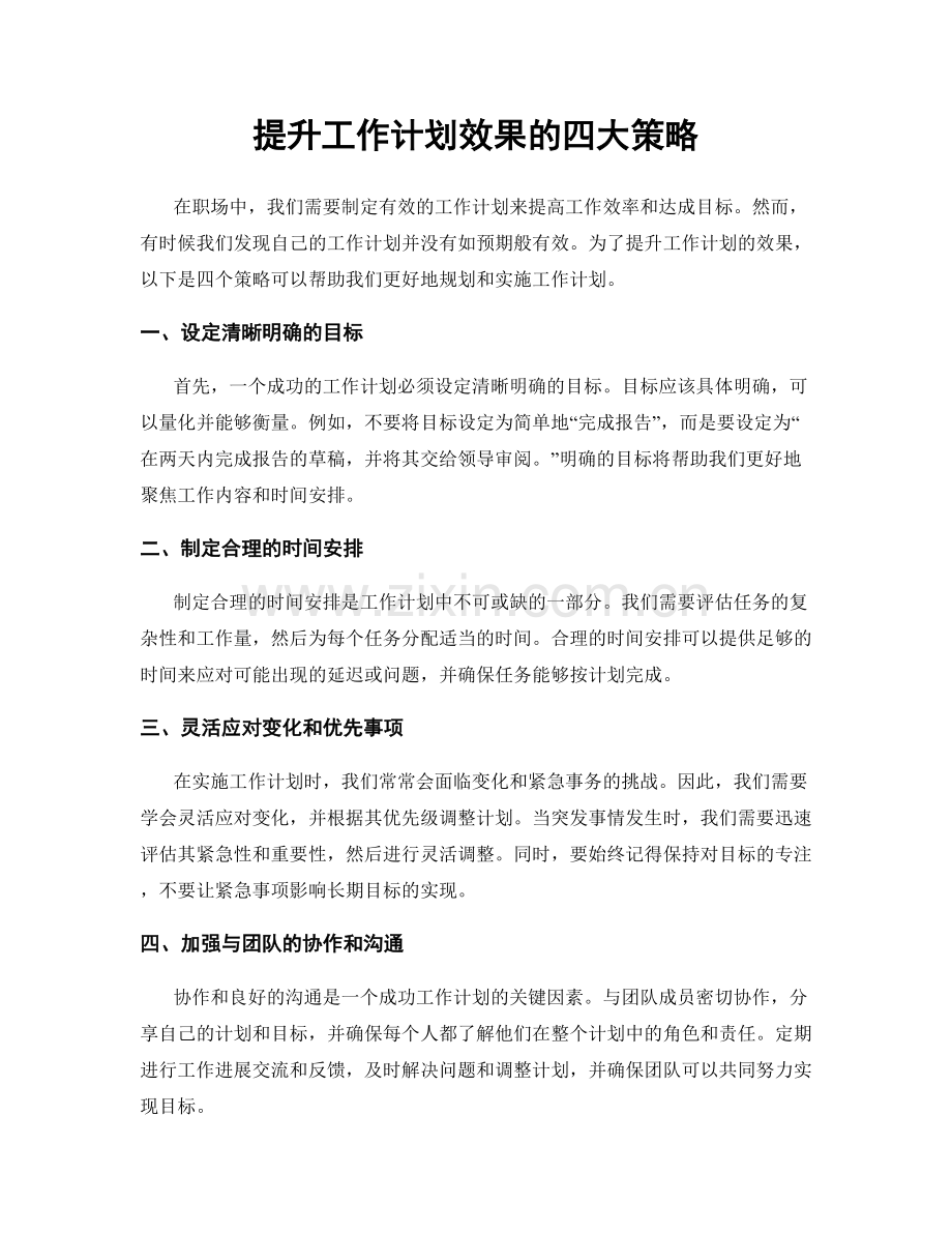 提升工作计划效果的四大策略.docx_第1页