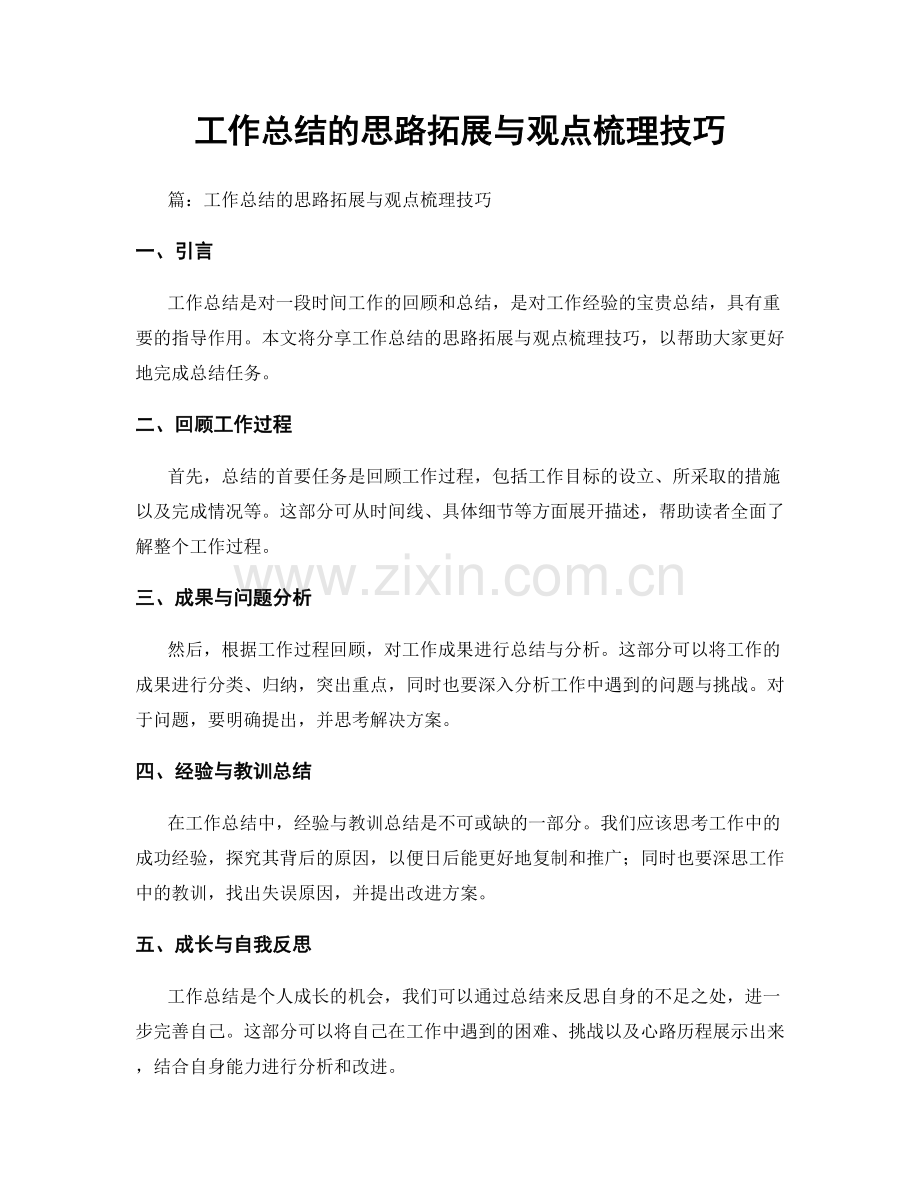 工作总结的思路拓展与观点梳理技巧.docx_第1页