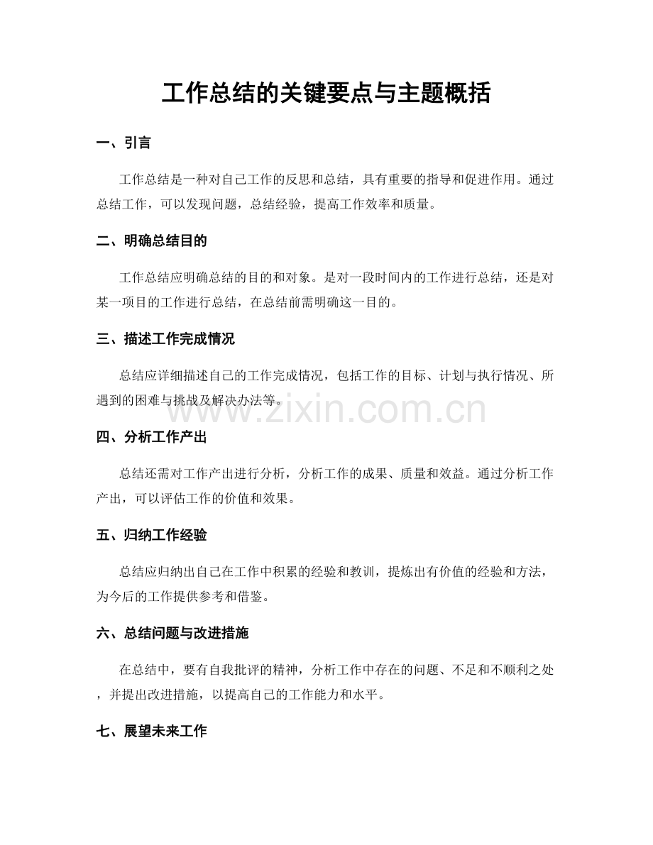 工作总结的关键要点与主题概括.docx_第1页