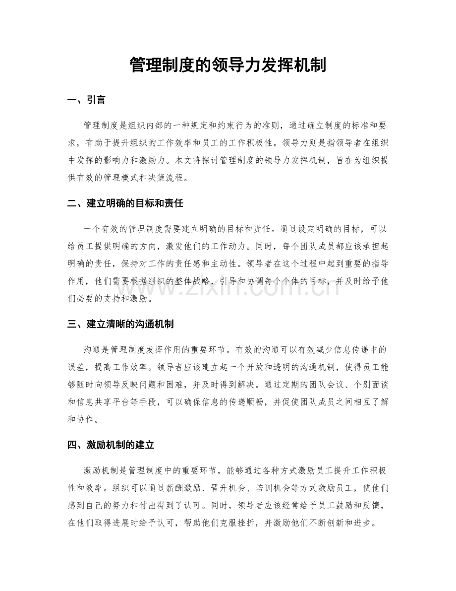 管理制度的领导力发挥机制.docx_第1页